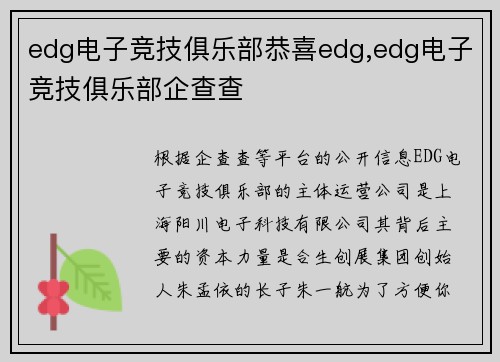 edg电子竞技俱乐部恭喜edg,edg电子竞技俱乐部企查查