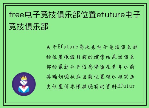 free电子竞技俱乐部位置efuture电子竞技俱乐部