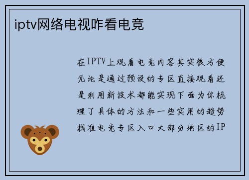 iptv网络电视咋看电竞