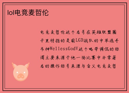 lol电竞麦哲伦