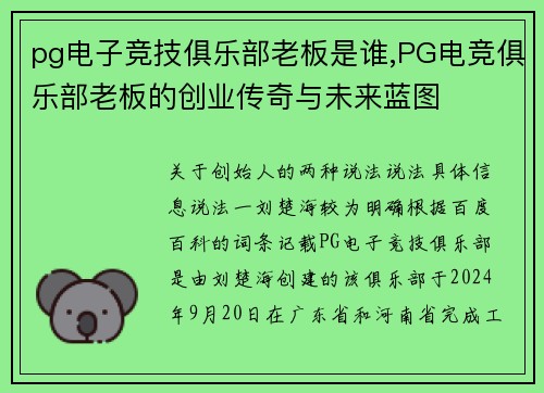 pg电子竞技俱乐部老板是谁,PG电竞俱乐部老板的创业传奇与未来蓝图