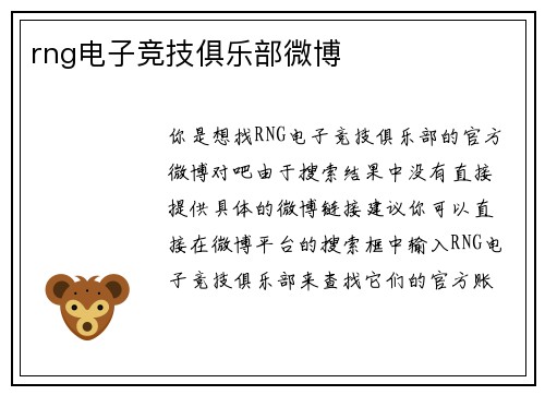 rng电子竞技俱乐部微博
