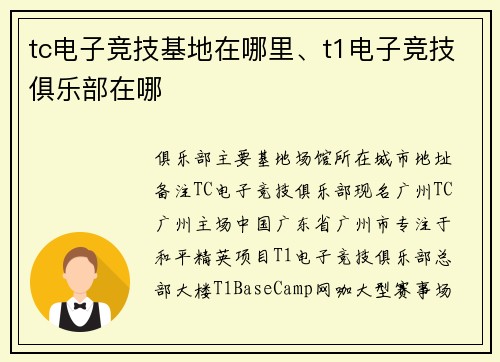 tc电子竞技基地在哪里、t1电子竞技俱乐部在哪