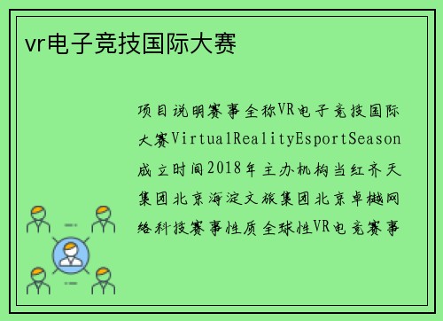 vr电子竞技国际大赛
