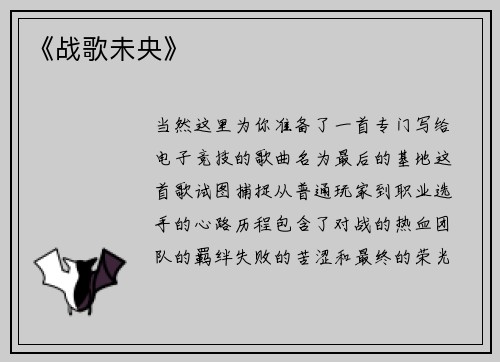 《战歌未央》