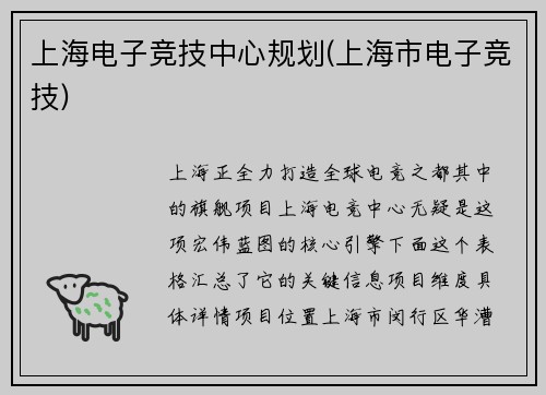 上海电子竞技中心规划(上海市电子竞技)