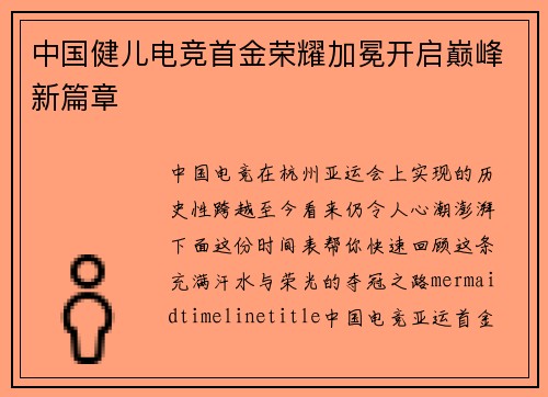 中国健儿电竞首金荣耀加冕开启巅峰新篇章
