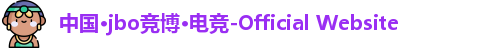 中国·jbo竞博·电竞-Official Website